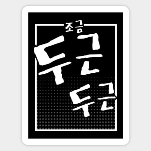 조금 두근 두근 (DARK BG) | Minimal Korean Hangul English Text Aesthetic Streetwear Unisex Design | Shirt, Hoodie, Coffee Mug, Mug, Apparel, Sticker, Gift Sticker